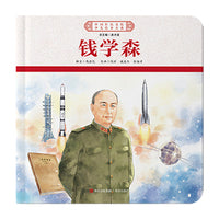中国红色文化少儿绘本大系·两弹一星元勋（平装4册 钱学森、钱三强、于敏、邓稼先）