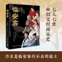 临安客（畅销才女景步航双子作之《临安客》，追溯七位南宋代表性人物一生中的哀愁与呐喊 ）