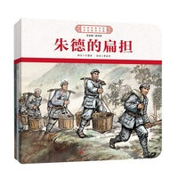 中国红色文化少儿绘本大系·英雄丰碑 铁血征程（平装3册 朱德的扁担、为人民服务的张思德、金色的鱼钩）