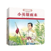 中国红色文化少儿绘本大系·山河壮歌 平凡英雄（平装4册 小英雄雨来、地下托儿所、抗日英雄王二小、小萝卜头的故事）
