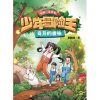 奇异的香味（注音版）