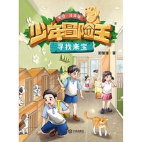 寻找来宝（注音版）