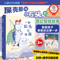 一颗石头去看海   入选全球100本杰出图画书；屎壳郎与小石头的奇幻冒险故事，鼓励孩子勇敢迈出第一步！