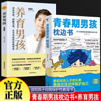 青春期男孩枕边书+养育男孩全2册 男孩自我保护成长安全防范意识漫画书青少年性教育育儿书籍 男孩你该如何保护自己父母送给儿子自我保护意识书