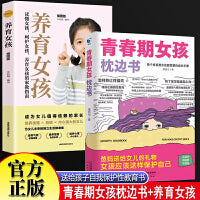 青春期女孩枕边书+养育女孩全2册 女孩自我保护成长安全防范意识漫画书青少年性教育育儿书籍 女孩你该如何保护自己父母送给女儿自我保护意识书