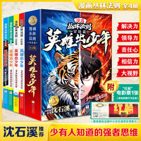 漫画丛林法则 冒险篇 英雄出少年（全4册）