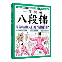 一学就会八段锦 真人示范 全彩图文动作分步讲解 书后扫码看教学视频轻松掌握！