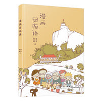 漫画闽南语
