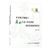 乡村振兴视域下森林生态-经济系统协同发展机理研究