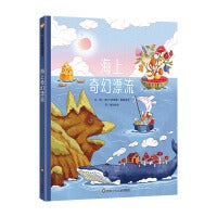 海上奇幻漂流 （3-8岁）信谊世界精选图画书