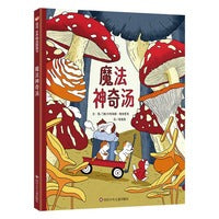 魔法神奇汤（3-8岁）信谊世界精选图画书