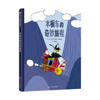 木板车的奇妙旅程 （3-8岁）信谊世界精选图画书