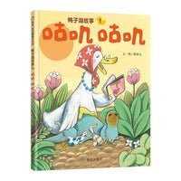 鸭子湖故事 咕叽咕叽 （3-8岁）信谊原创图画书系列