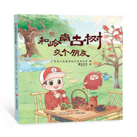 和岭南古树交个朋友