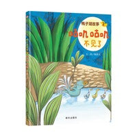 鸭子湖故事 咕叽咕叽不见了 （3-8岁）信谊原创图画书系列