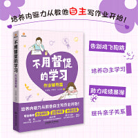 不用督促的学习：作业辅导篇