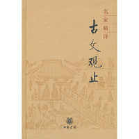 名家精译古文观止  (精)  新版
