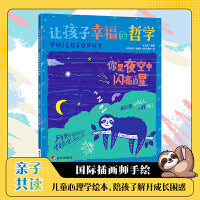 你是夜空中闪亮的星 让孩子幸福的哲学 亲子共读儿童心理学绘本