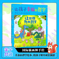 让世界为我鼓掌 让孩子幸福的哲学 亲子共读儿童心理学绘本