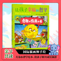 勇敢的你真好看 让孩子幸福的哲学 亲子共读儿童心理学绘本