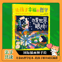 改变世界的眼睛 让孩子幸福的哲学 亲子共读儿童心理学绘本