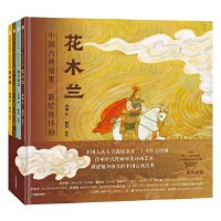 中国古典故事·新绘连环画（全四册）(中国人民大学教授洪涛二十年匠心绘制， 传承中式壁画和连环画艺术，讲述魅力恒久的中国古典故事)