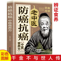 防癌抗癌中医食养方  防癌抗癌中草药食品预防食疗保健养生书籍中医食疗菜谱偏方大全书籍
