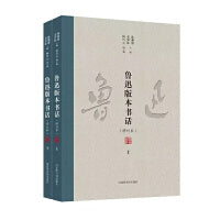 鲁迅版本书话（全二册）