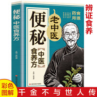 便秘中医食养方 通便食材中药材对症食疗便秘中医疗法家庭实用菜谱家常菜养生保健食疗书籍