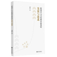 欧盟多元文化教育政策的发展与演进