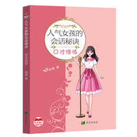 人气女孩的会话秘诀     口才修炼