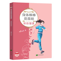 身体棒棒是基础    保持健康