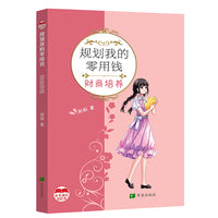 规划我的零用钱   财商培养