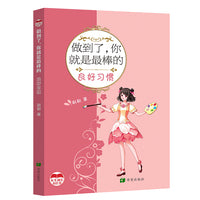 做到了，你就是最棒的 良好习惯