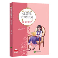 优等生进阶计划   学习能力