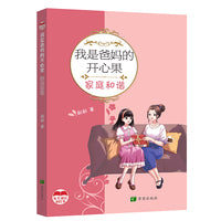 我是爸妈的开心果   家庭和谐