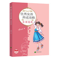 优秀女孩养成攻略   自我培养