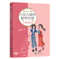 人见人爱的秘密武器     人际交往