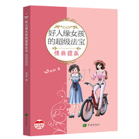 好人缘女孩的超级法宝  情商提高