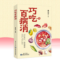 全新 巧吃百病消中医国学经典家常养生食疗注意事项健康保健