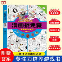 名著视觉大发现 三国演义 专注力训练 捉迷藏 隐藏的图画 全脑开发 益智书 左右脑开发