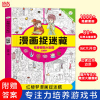 名著视觉大发现 红楼梦 专注力训练 捉迷藏 隐藏的图画 全脑开发 益智书 左右脑开发