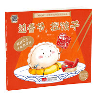 过春节，捏饺子（3-6岁 中国传统节日故事绘本 ）