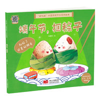 端午节，捆粽子（3-6岁 中国传统节日故事绘本 ）