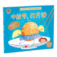 中秋节，打月饼（3-6岁 中国传统节日故事绘本 ）