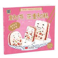 重阳节，蒸重阳糕（3-6岁 中国传统节日故事绘本 ）
