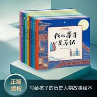 写给孩子的历史人物故事绘本系列（套装共9册，在讲述诗人们人生故事的同时，把他们的代表诗词巧妙穿插其中，并在文末附有全篇赏读，能帮助小读者更好的感受、体悟、诵读诗人代表诗词）