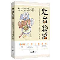 灶台物语 人民日报漫画增刊《讽刺与幽默》 陈晓卿 于洲 白茶 熊亮 联袂推荐