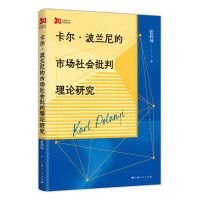 卡尔·波兰尼的市场社会批判理论研究