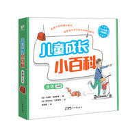 《儿童成长小百科·生活》（全8册）